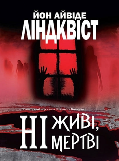 Neither Alive Nor Dead / Ні живі, ні мертві John Ayevita Lindquist / Джон Авід Ліндвіст 9789661092296-1