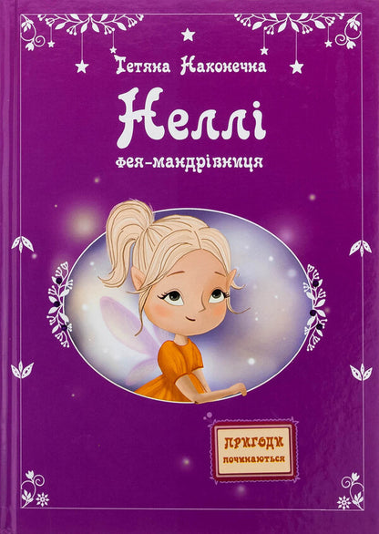 Nellie. Fairy-traveler / Неллі. Фея-мандрівниця Татьяна Наконечная 9789662793130-1