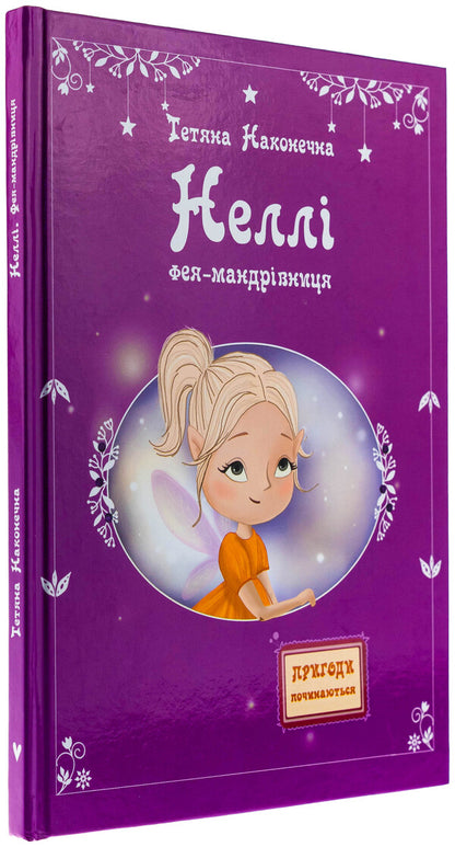 Nellie. Fairy-traveler / Неллі. Фея-мандрівниця Татьяна Наконечная 9789662793130-3
