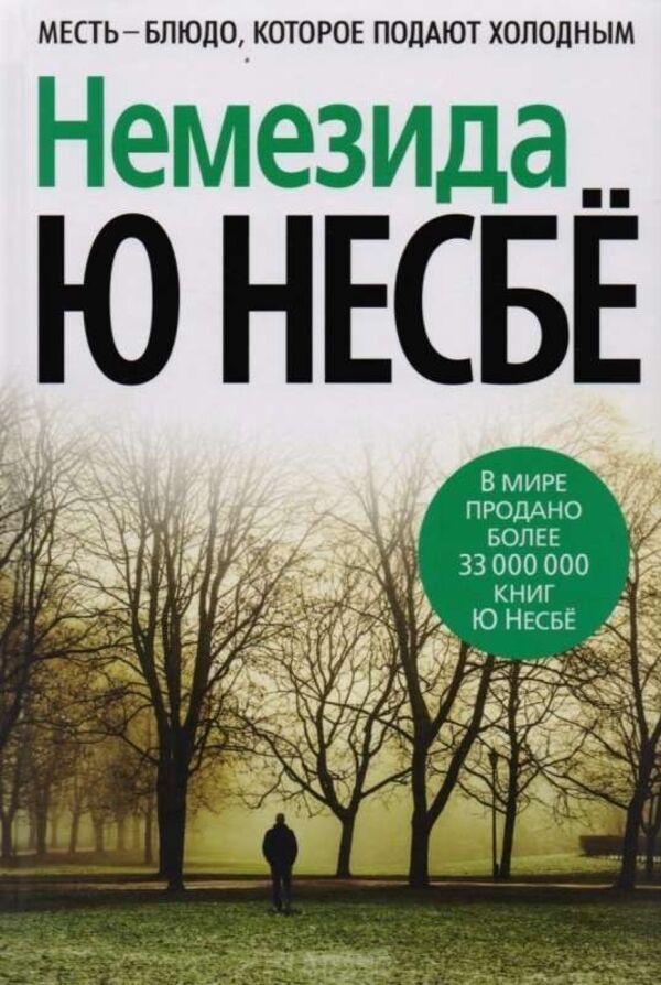 Nemesis - Немезида Jo Nesb - Ю Несб Does not apply-1