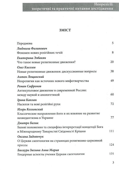 Neo-religions. Theoretical and practical research questions / Неорелігії. Теоретичні та практичні питання дослідження  978-617-7565-13-9-6