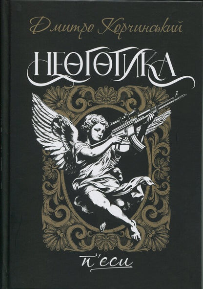 Neo -Gothic / Неоготика Дмитрий Корчинский 9786178167134-1
