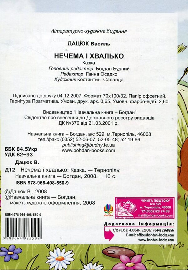 Nepema And Boasting / Нечема і хвалько Vasily Datsyuk / Василий Дацюк 9789664085509-2