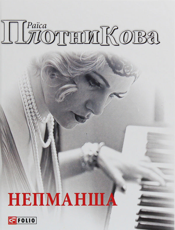 Nepmansha / Непманша Раиса Плотникова 978-966-03-8536-8-1