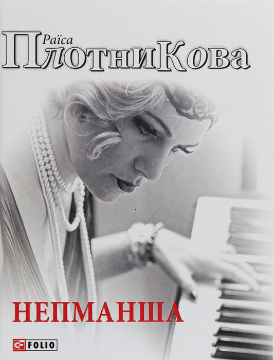 Nepmansha / Непманша Раиса Плотникова 978-966-03-8536-8-1