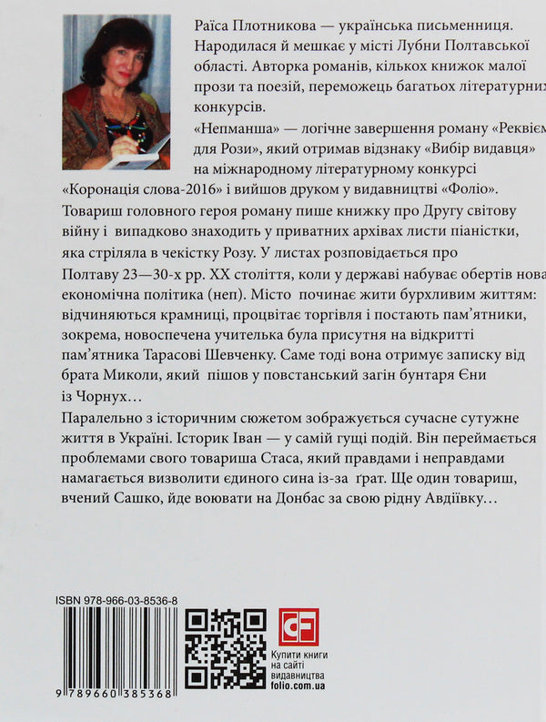 Nepmansha / Непманша Раиса Плотникова 978-966-03-8536-8-2