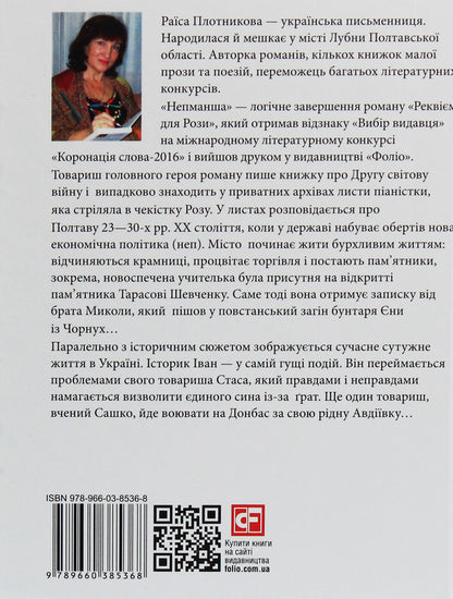 Nepmansha / Непманша Раиса Плотникова 978-966-03-8536-8-2