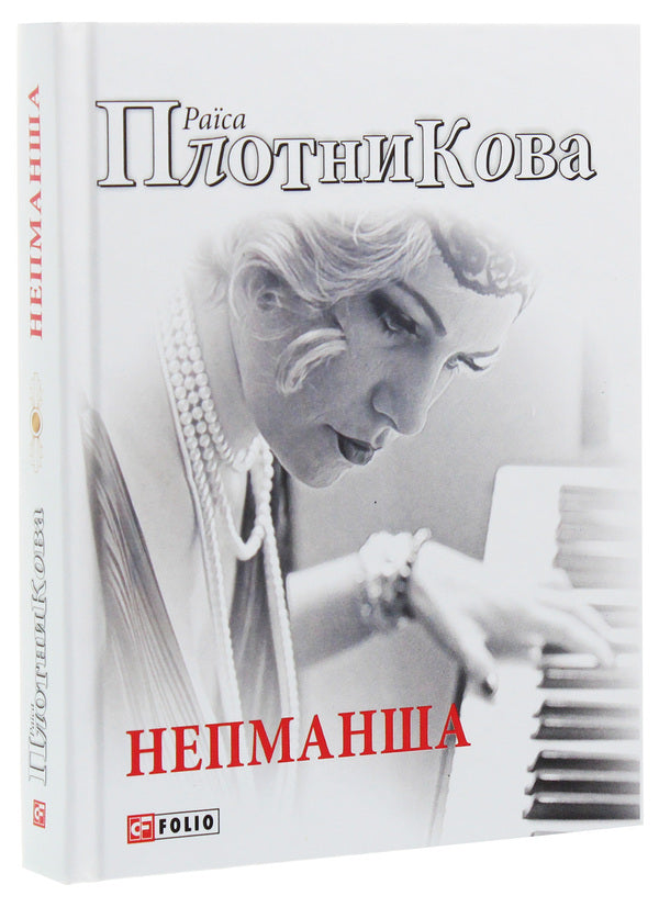 Nepmansha / Непманша Раиса Плотникова 978-966-03-8536-8-3