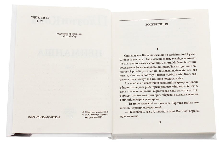 Nepmansha / Непманша Раиса Плотникова 978-966-03-8536-8-4