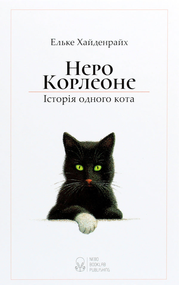 Nero Corleone.The story of one cat / Неро Корлеоне. Історія одного кота Эльке Хайденрайх 978-617-7914-09-8-1