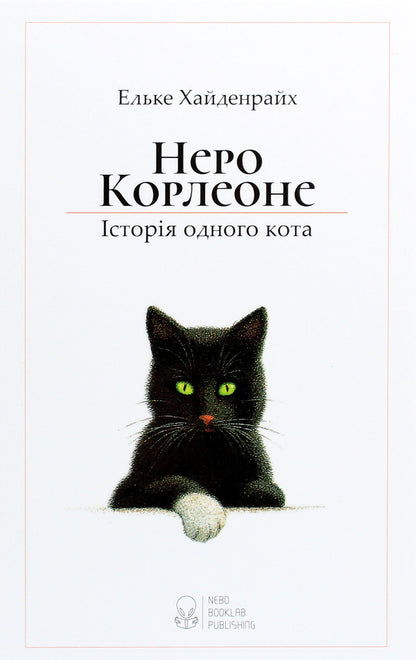 Nero Corleone.The story of one cat / Неро Корлеоне. Історія одного кота Эльке Хайденрайх 978-617-7914-09-8-1