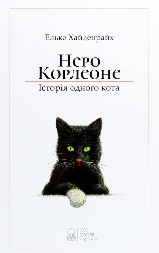 Nero Corleone.The story of one cat / Неро Корлеоне. Історія одного кота Эльке Хайденрайх 978-617-7914-09-8-1