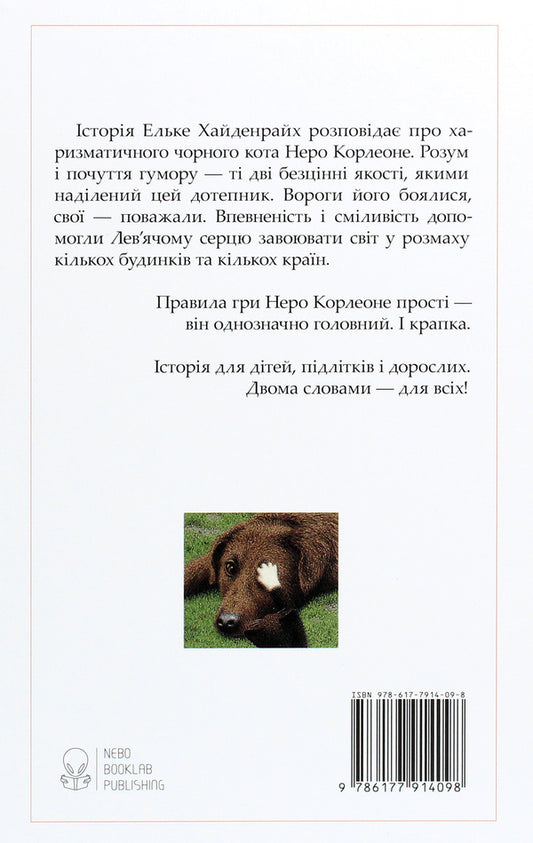 Nero Corleone.The story of one cat / Неро Корлеоне. Історія одного кота Эльке Хайденрайх 978-617-7914-09-8-2
