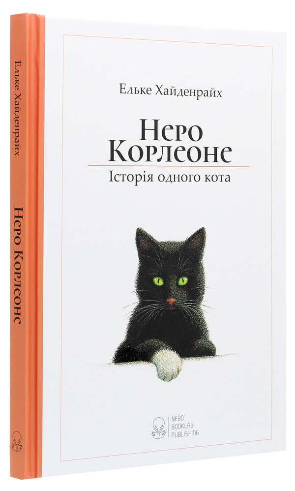 Nero Corleone.The story of one cat / Неро Корлеоне. Історія одного кота Эльке Хайденрайх 978-617-7914-09-8-3