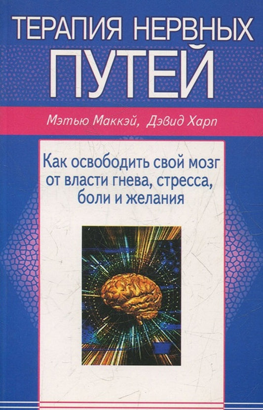 Nerve Pathway Therapy How To Free Your Brain From The Power Of Anger, Stress, Pain, Desire - Терапия нервных путей Как освободить свой мозг от власти гнева, стресса, боли, желания Matthew Mackay - Мэтью Маккей Does not apply-1