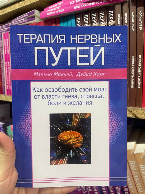 Nerve Pathway Therapy How To Free Your Brain From The Power Of Anger, Stress, Pain, Desire - Терапия нервных путей Как освободить свой мозг от власти гнева, стресса, боли, желания Matthew Mackay - Мэтью Маккей Does not apply-2