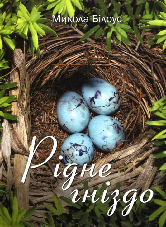 Nest / Рідне гніздо Николай Белоус 978-966-279-077-1-1