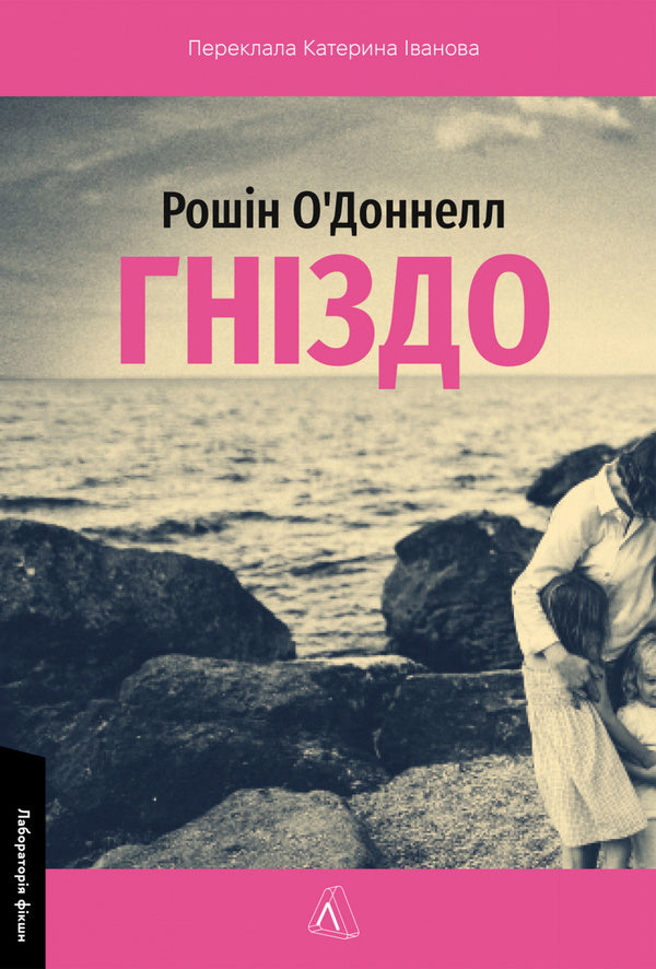 Nest / Гніздо Rosin O'Donnell / Розін О'Доннелл 9786178619138-1