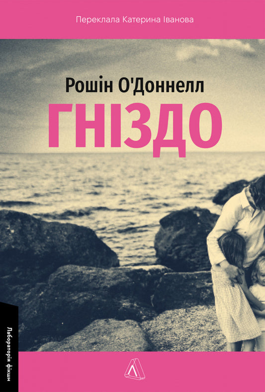 Nest / Гніздо Rosin O'Donnell / Розін О'Доннелл 9786178619138-1