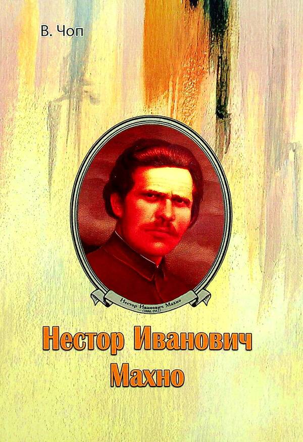 Nestor Ivanovich Makhno / Нестор Иванович Махно Владимир Чоп 978-611-01-2386-0-1