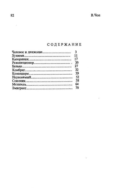 Nestor Ivanovich Makhno / Нестор Иванович Махно Владимир Чоп 978-611-01-2386-0-3