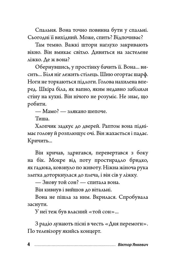 Net / Тенета Victor Yankevich / Віктор Янкевич 9789661058803-4