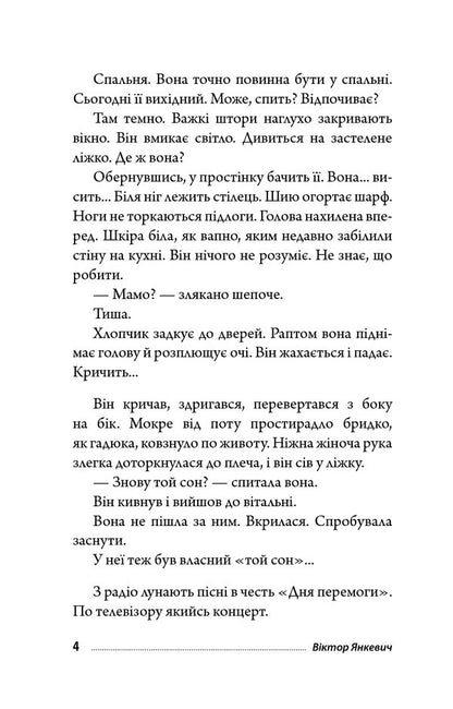 Net / Тенета Victor Yankevich / Віктор Янкевич 9789661058803-4
