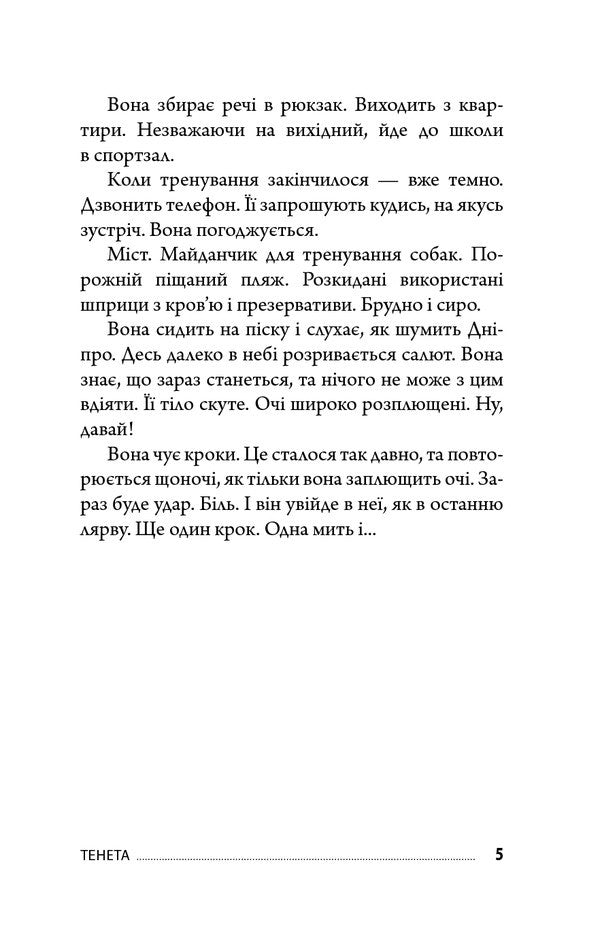 Net / Тенета Victor Yankevich / Віктор Янкевич 9789661058803-5