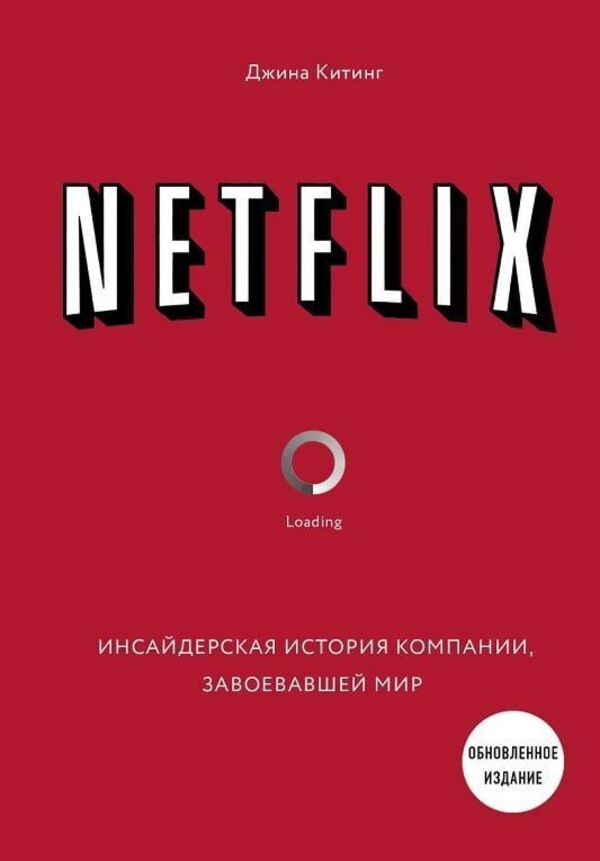 Netflix. The insider story of the company that conquered the world / Netflix. Инсайдерская история компании, завоевавшей мир Джина Китинг 1