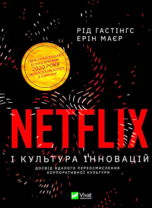 Netflix And The Culture Of Innovation / Netflix і культура інновацій Erin Meyer, Reed Hastings / Ерін Мейєр, Рід Хастінгс 9789669823038-1