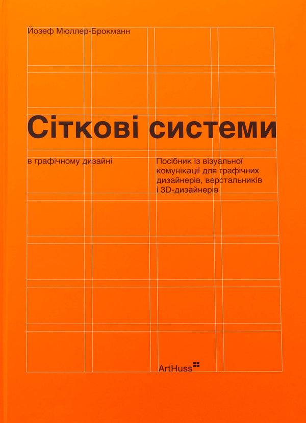 Nets in graphic design / Сіткові системи в графічному дизайні Йозеф Мюллер-Брокманн 978-617-8425-18-0-1