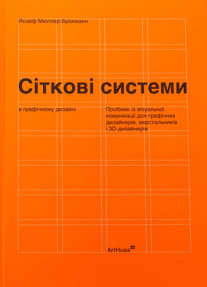 Nets in graphic design / Сіткові системи в графічному дизайні Йозеф Мюллер-Брокманн 978-617-8425-18-0-1