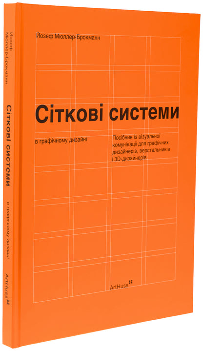 Nets in graphic design / Сіткові системи в графічному дизайні Йозеф Мюллер-Брокманн 978-617-8425-18-0-3