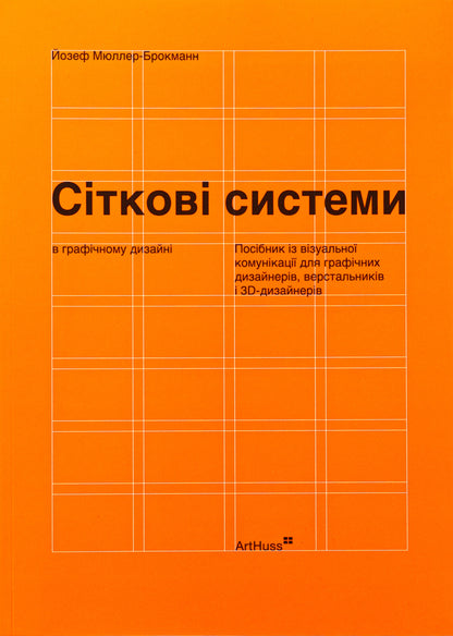 Nets in graphic design / Сіткові системи в графічному дизайні Йозеф Мюллер-Брокманн 9786178425180-1