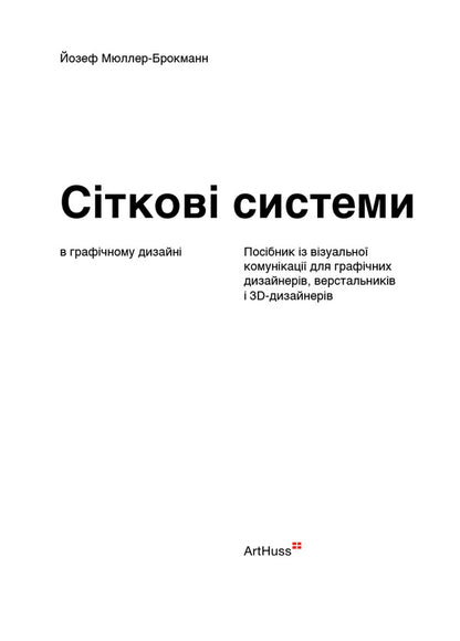 Nets in graphic design / Сіткові системи в графічному дизайні Йозеф Мюллер-Брокманн 9786178425180-6