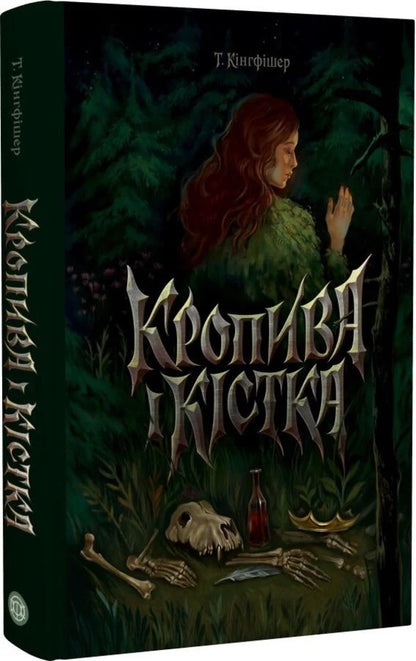 Nettle And Bone - Кропива кстка T Kingfisher - Т Кнгфшер 9786178287412-1
