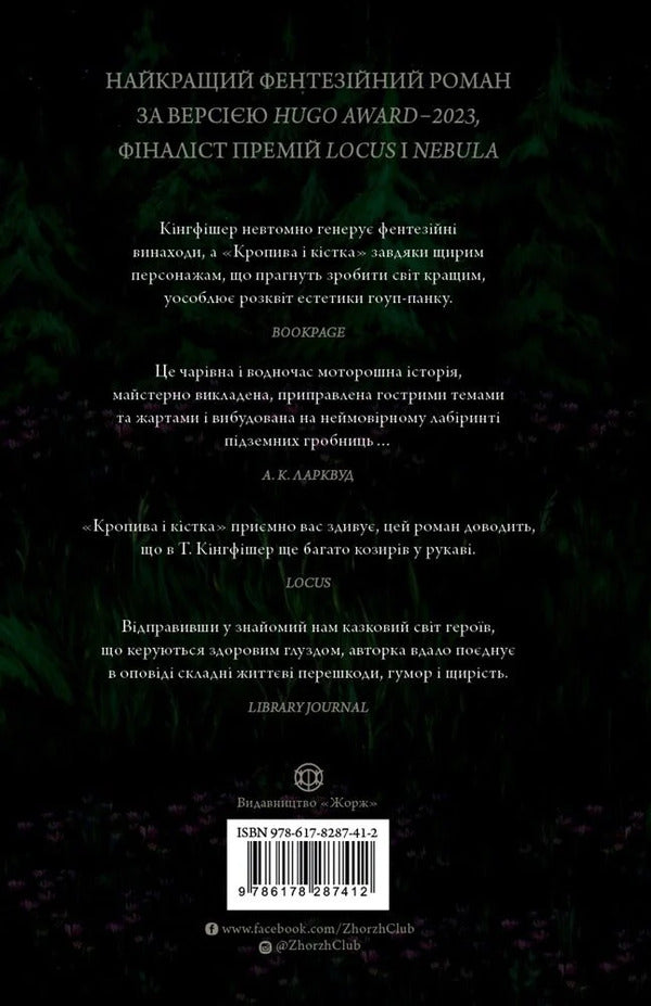 Nettle And Bone - Кропива кстка T Kingfisher - Т Кнгфшер 9786178287412-2
