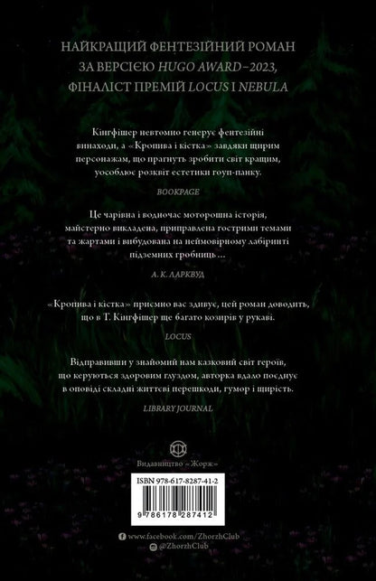 Nettle And Bone - Кропива кстка T Kingfisher - Т Кнгфшер 9786178287412-2