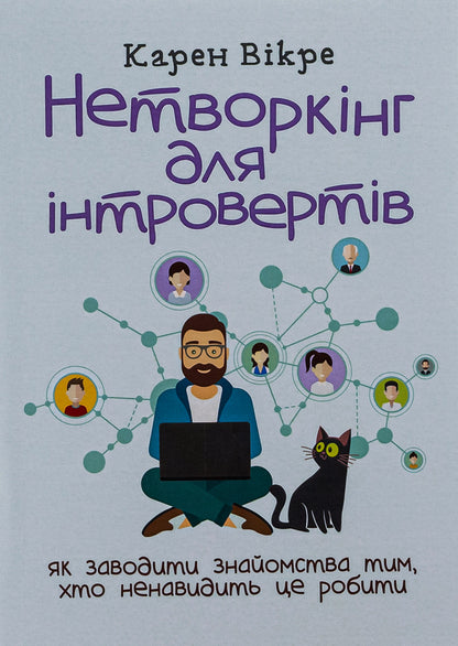 Networking for introverts. How to make acquaintances with those who hate to do it / Нетворкінг для інтровертів. Як заводити знайомства тим, хто ненавидить це робити Карэн Викрэ 978-611-01-3152-0-1
