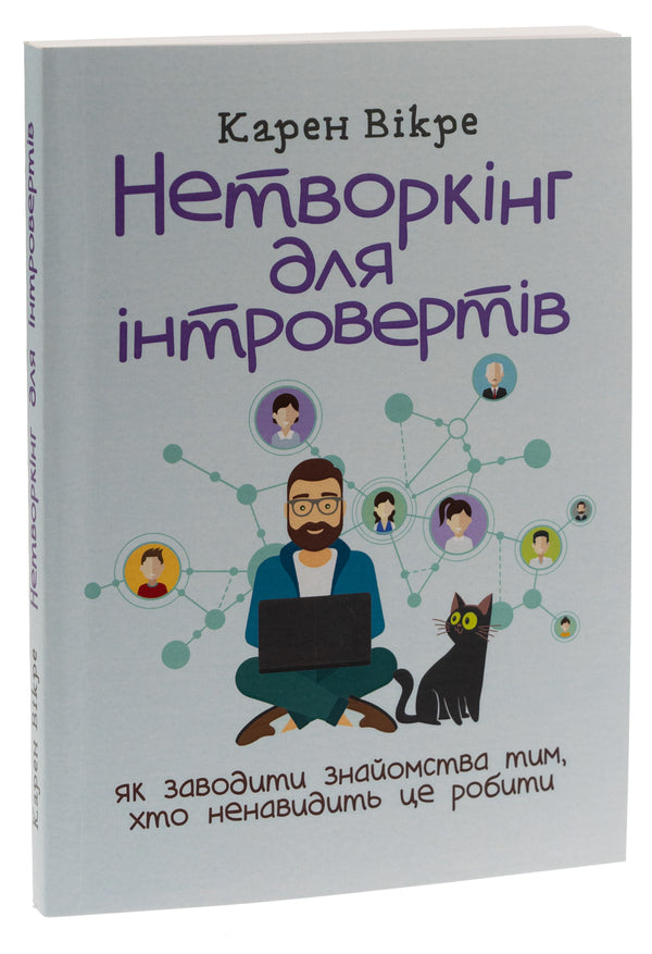 Networking for introverts. How to make acquaintances with those who hate to do it / Нетворкінг для інтровертів. Як заводити знайомства тим, хто ненавидить це робити Карэн Викрэ 978-611-01-3152-0-3