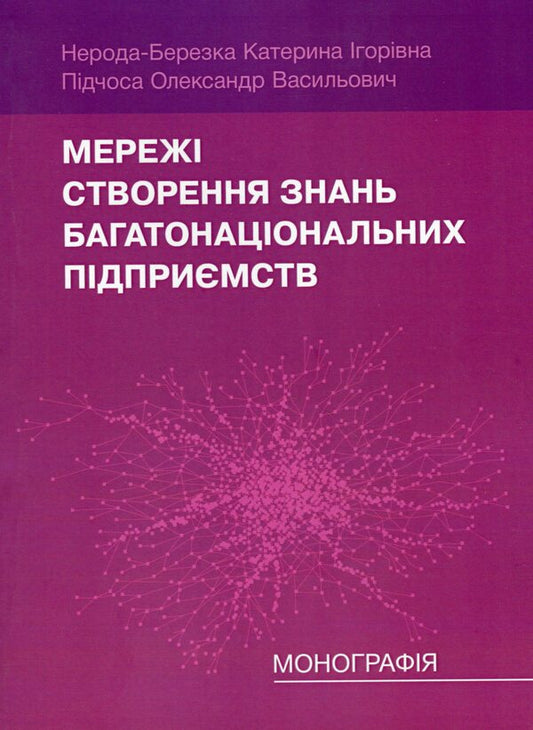 Networks Creating Knowledge Of Multinational Enterprises / Мережі створення знань багатонаціональних підприємств Catherine Neroda-Bier, Alexander Pidchos / Катерина Нерода-Березка, Олександр Підхос 9786110121866-1