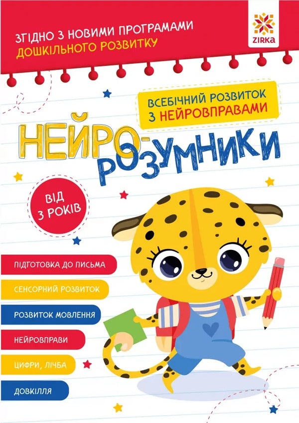 Neuro-Intellectuals From 3 Years Old / Нейро-розумники від 3 років / Author not specified 9786179553950-1