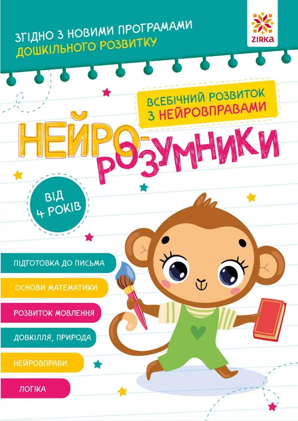 Neuro-Intellectuals From 4 Years Old / Нейро-розумники від 4 років / Author not specified 9786179553967-1