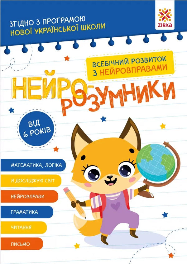 Neuro-Intellectuals From 6 Years Old / Нейро-розумники від 6 років / Author not specified 9786179553981-1
