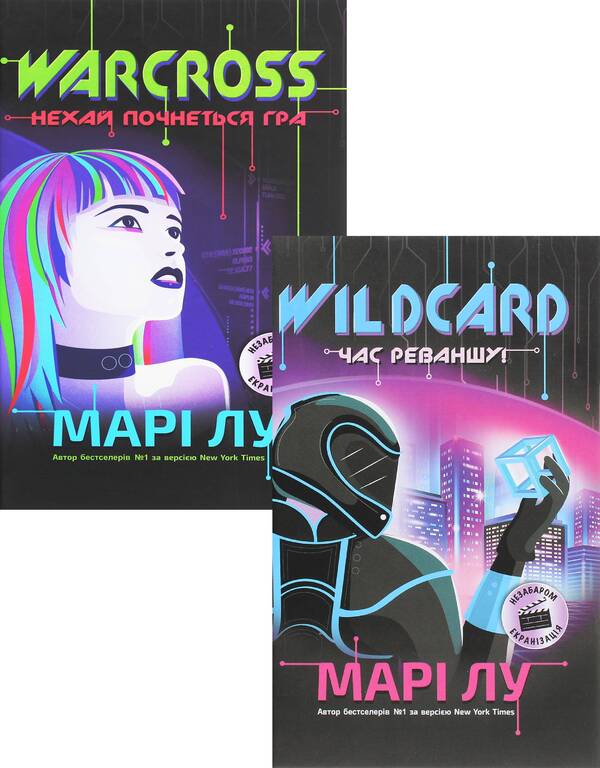 NeuroLink (set of 2 books) / НейроЛінк (комплект із 2 книг) Мари Лу 9786170960962, 978-617-09-6097-9-1
