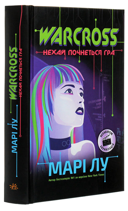 NeuroLink (set of 2 books) / НейроЛінк (комплект із 2 книг) Мари Лу 9786170960962, 978-617-09-6097-9-5