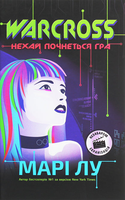 NeuroLink (set of 2 books) / НейроЛінк (комплект із 2 книг) Мари Лу 9786170960962, 978-617-09-6097-9-6