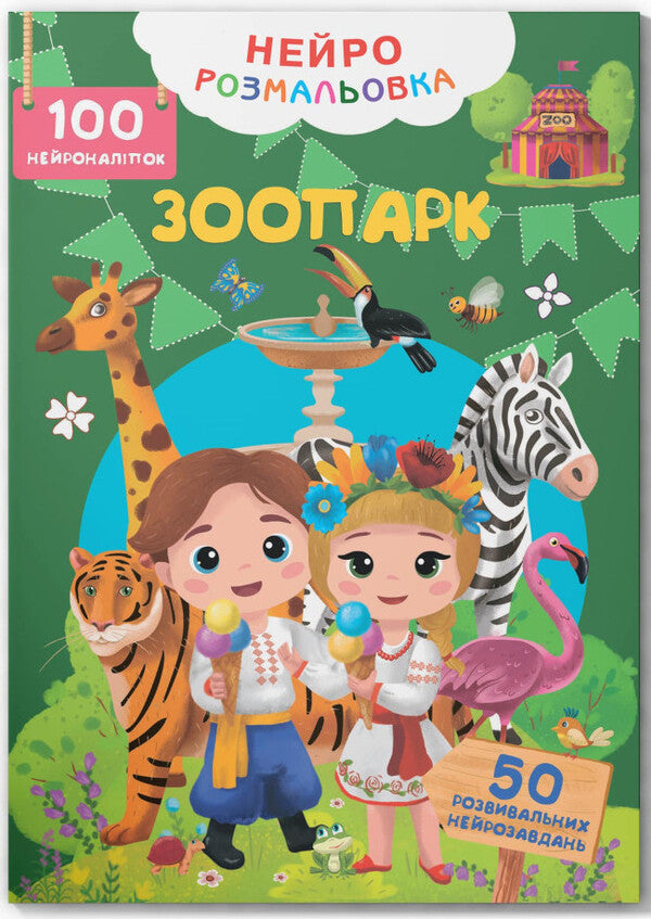 Neuro Coloring. Zoo. 100 Neuron Stickers / Нейророзмальовка. Зоопарк. 100 нейроналіпок / Author not specified 9786175475324-1