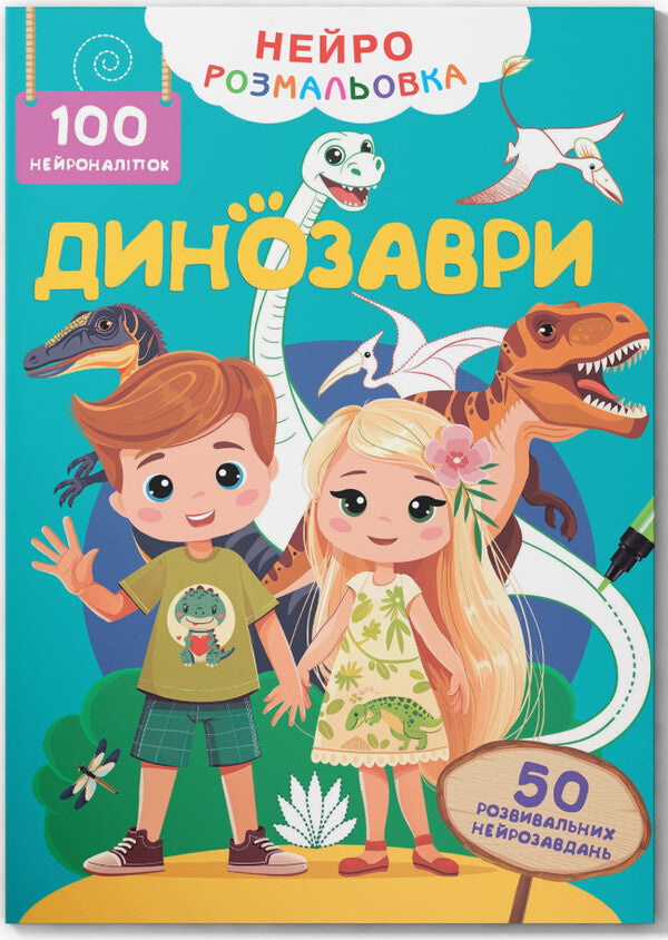 Neuro coloring. Dinosaurs. 100 neuron stickers / Нейророзмальовка. Динозаври. 100 нейроналіпок О. Колесникова 978-617-547-531-7-1