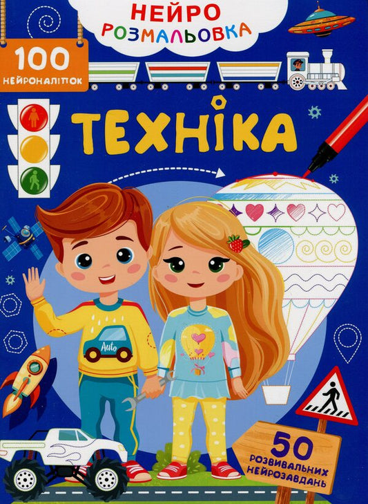 Neuro coloring. Machinery. 100 neuron stickers / Нейророзмальовка. Техніка. 100 нейроналіпок О. Колесникова 978-617-547-533-1-1